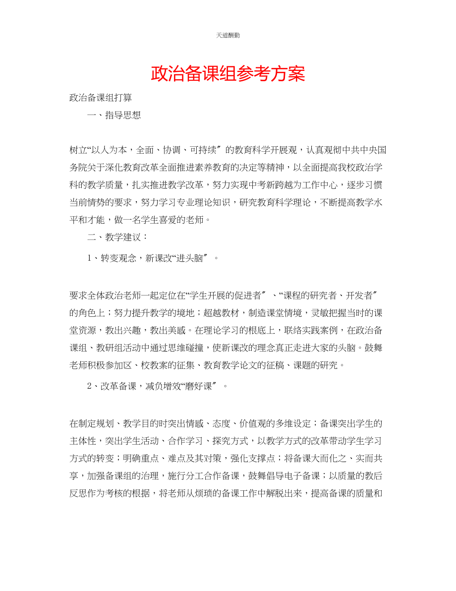 2023年政治备课组计划.docx_第1页