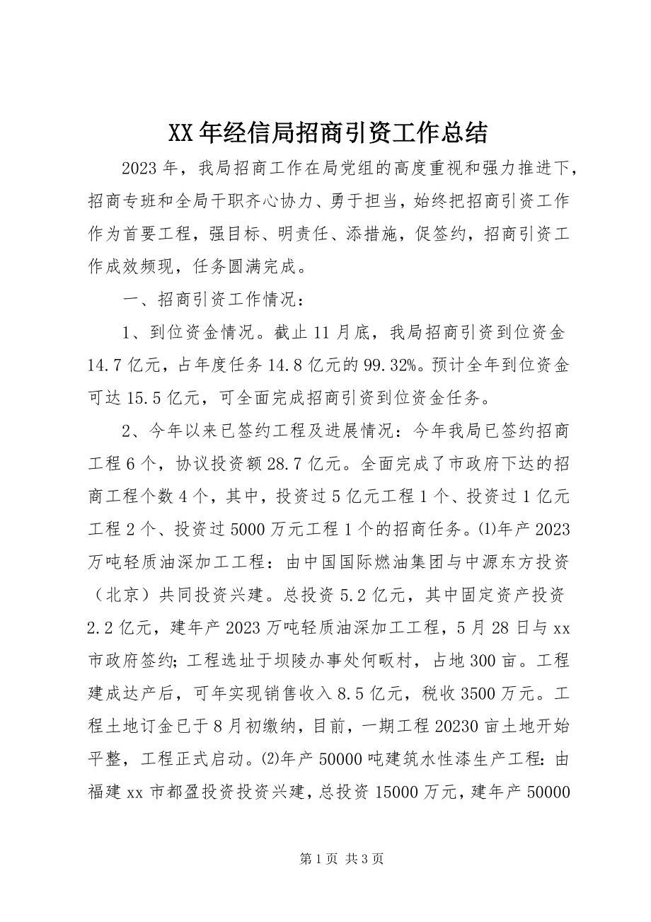 2023年经信局招商引资工作总结.docx_第1页