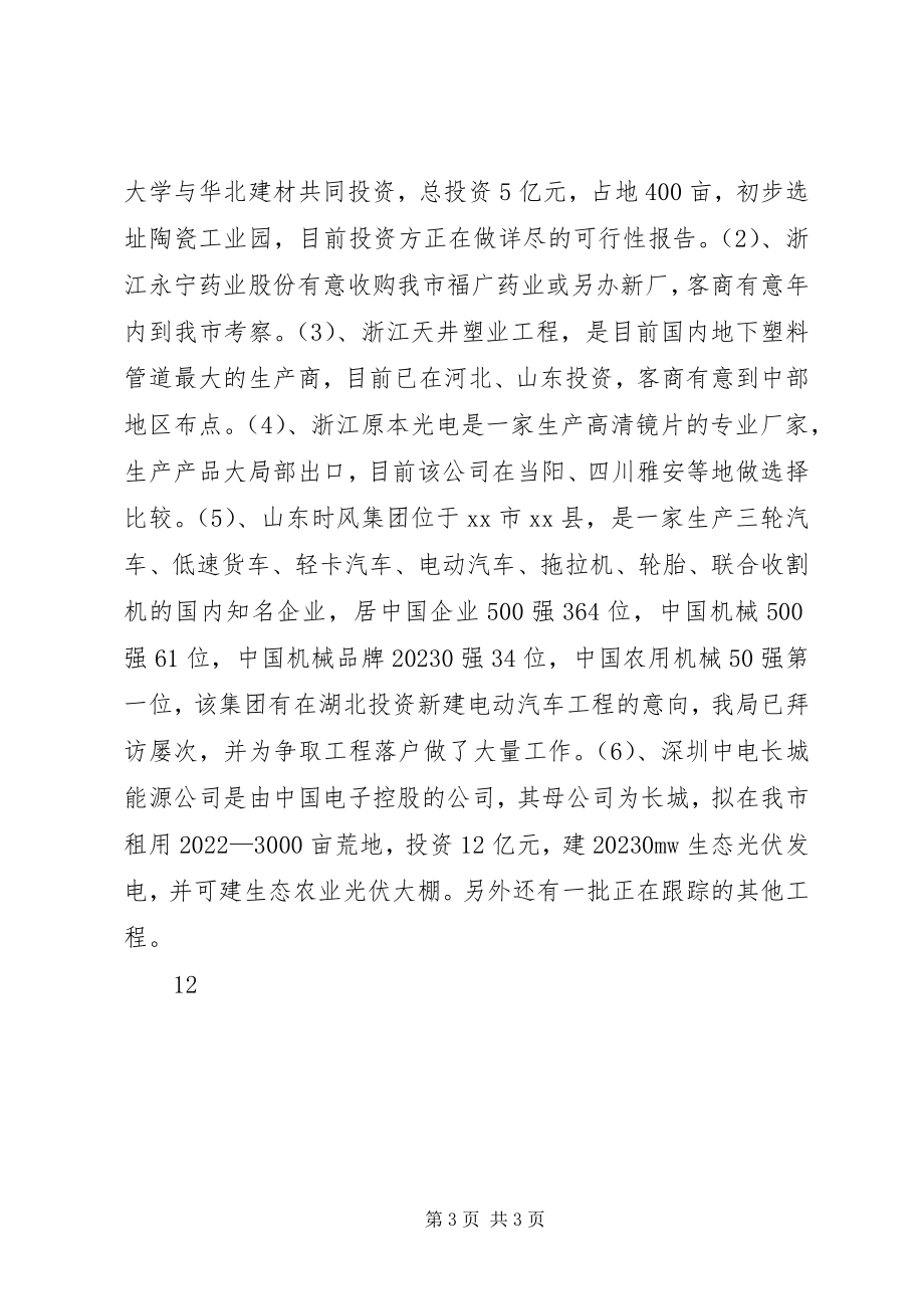 2023年经信局招商引资工作总结.docx_第3页