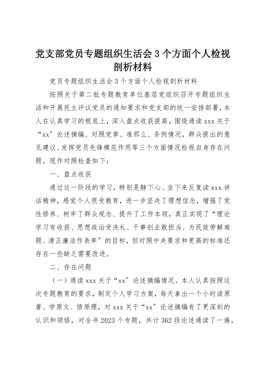 2023年党支部党员专题组织生活会3个方面个人检视剖析材料.docx_第1页