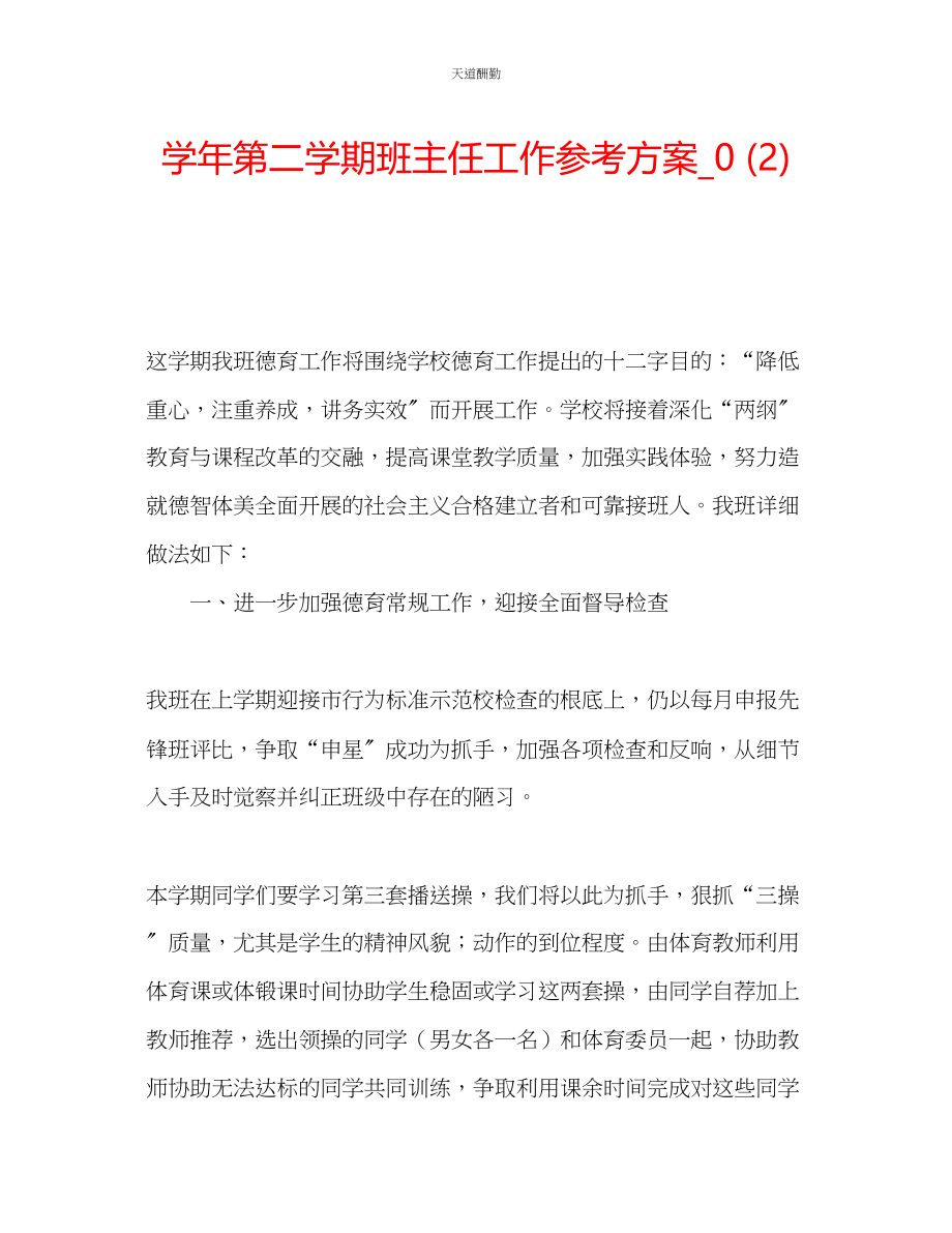 2023年学第二学期班主任工作计划_.docx_第1页