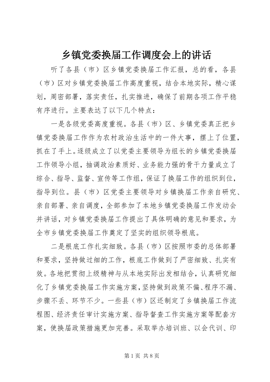 2023年乡镇党委换届工作调度会上的致辞.docx_第1页