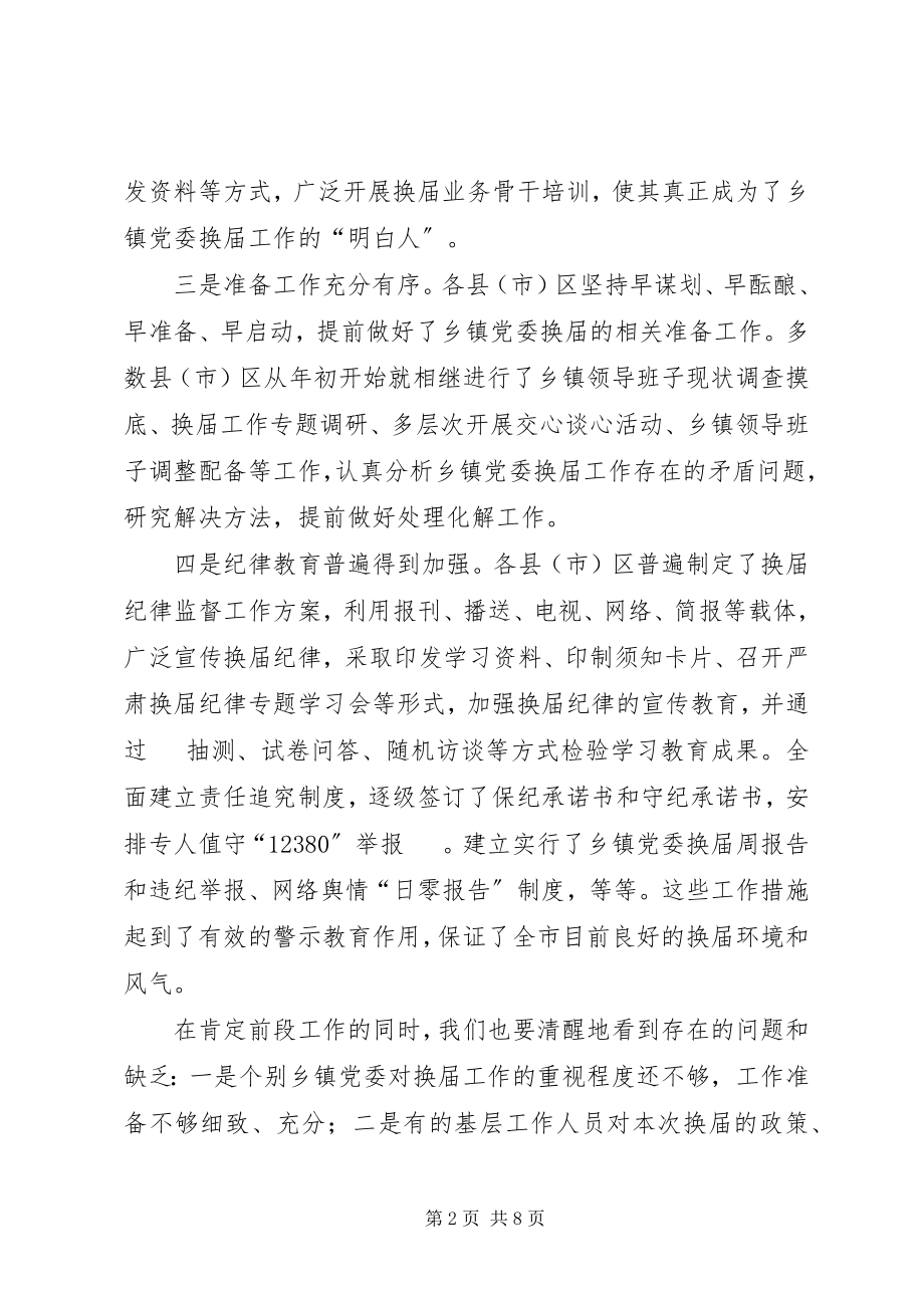 2023年乡镇党委换届工作调度会上的致辞.docx_第2页