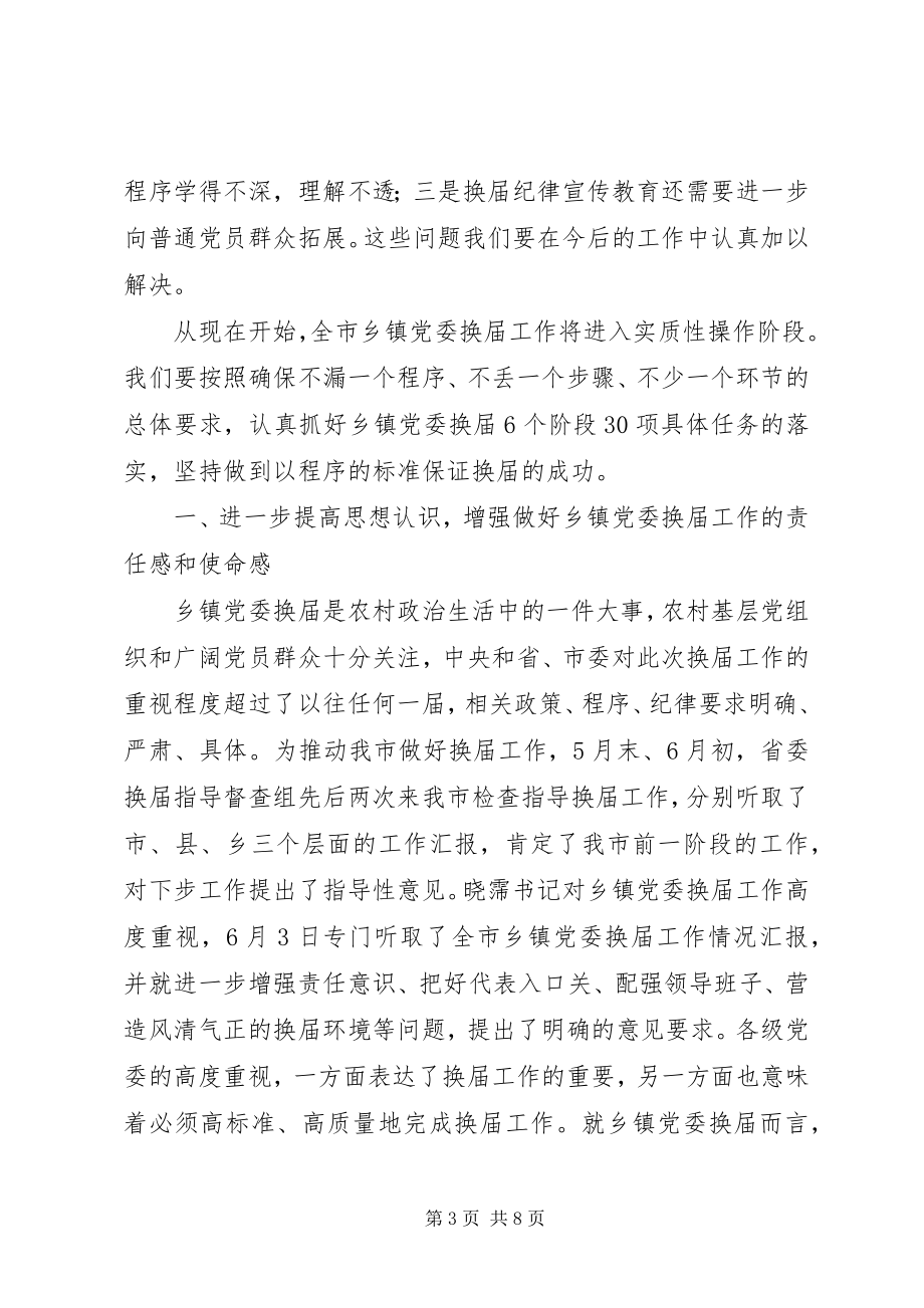 2023年乡镇党委换届工作调度会上的致辞.docx_第3页