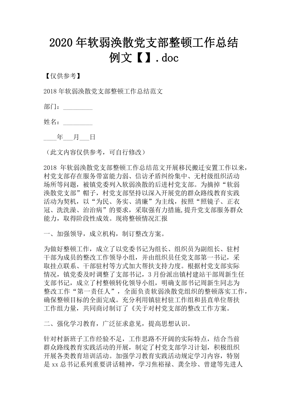 2023年软弱涣散党支部整顿工作总结例文.doc_第1页