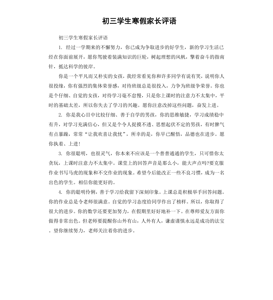 初三学生寒假家长评语.docx_第1页