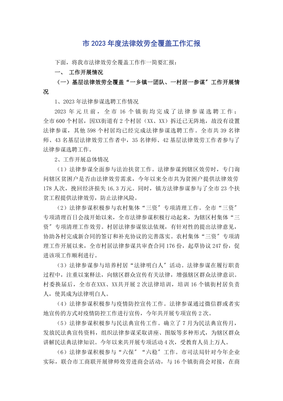 2023年市度法律服务全覆盖工作汇报.docx_第1页