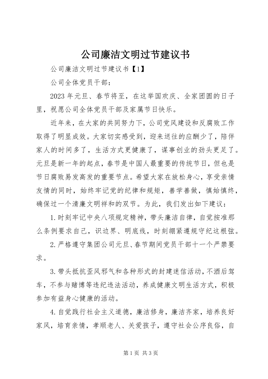 2023年公司廉洁文明过节倡议书.docx_第1页