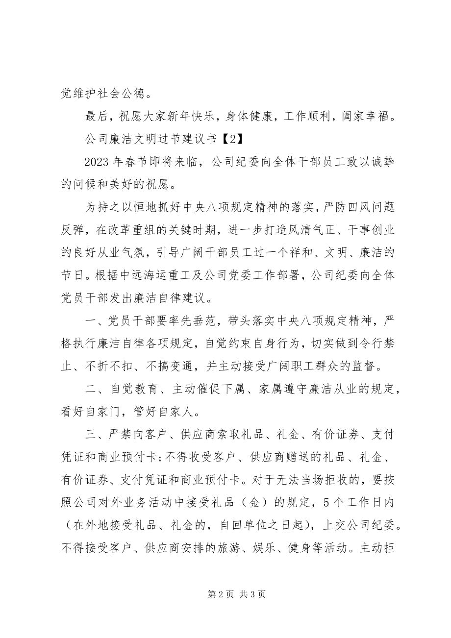 2023年公司廉洁文明过节倡议书.docx_第2页