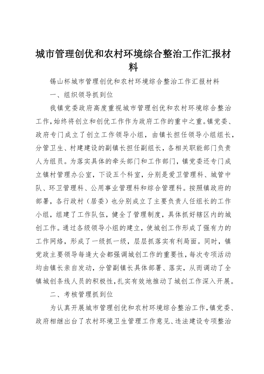 2023年城市管理创优和农村环境综合整治工作汇报材料.docx_第1页