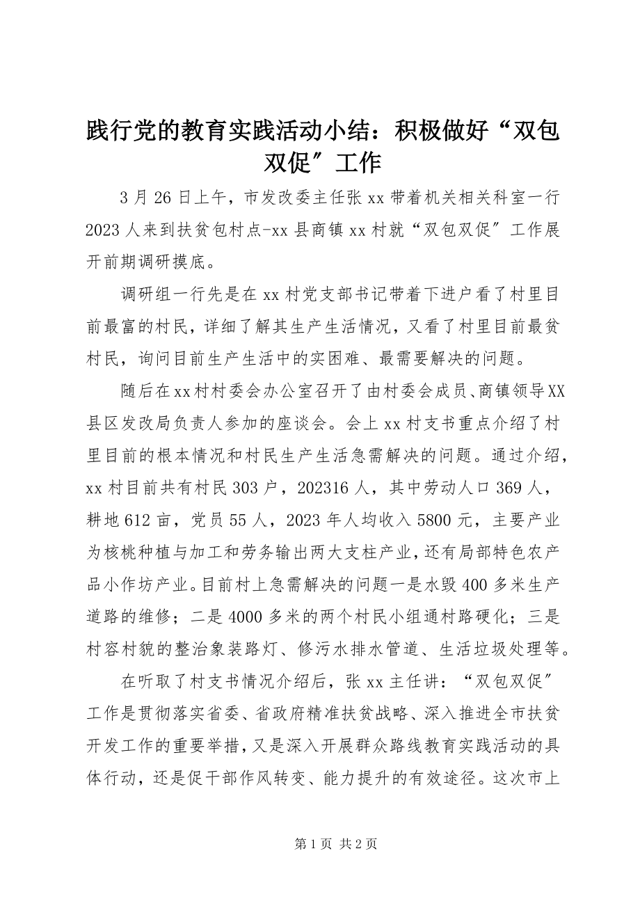 2023年践行党的教育实践活动小结积极做好“双包双促”工作.docx_第1页