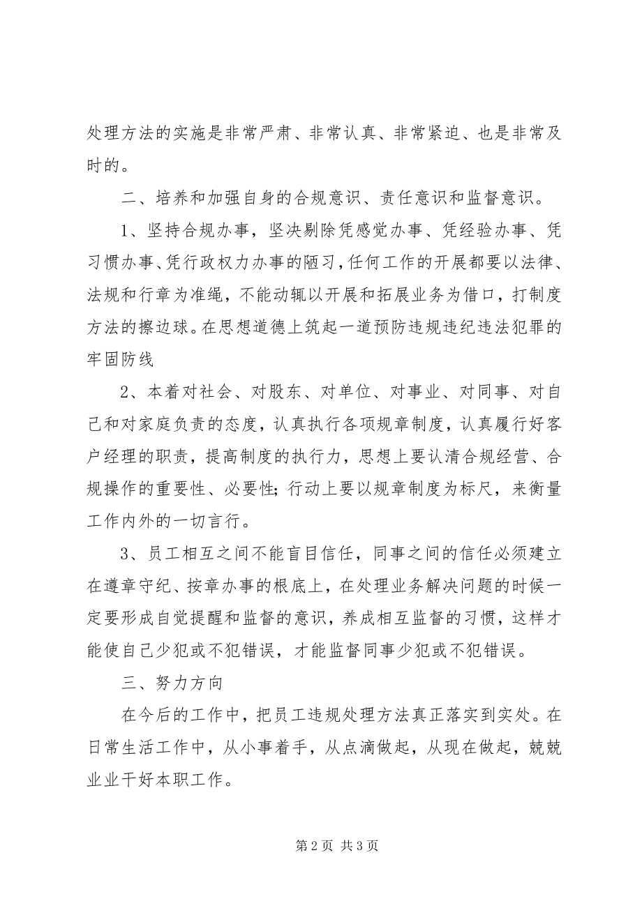 2023年学习《员工违规处理办法》心得体会.docx_第2页