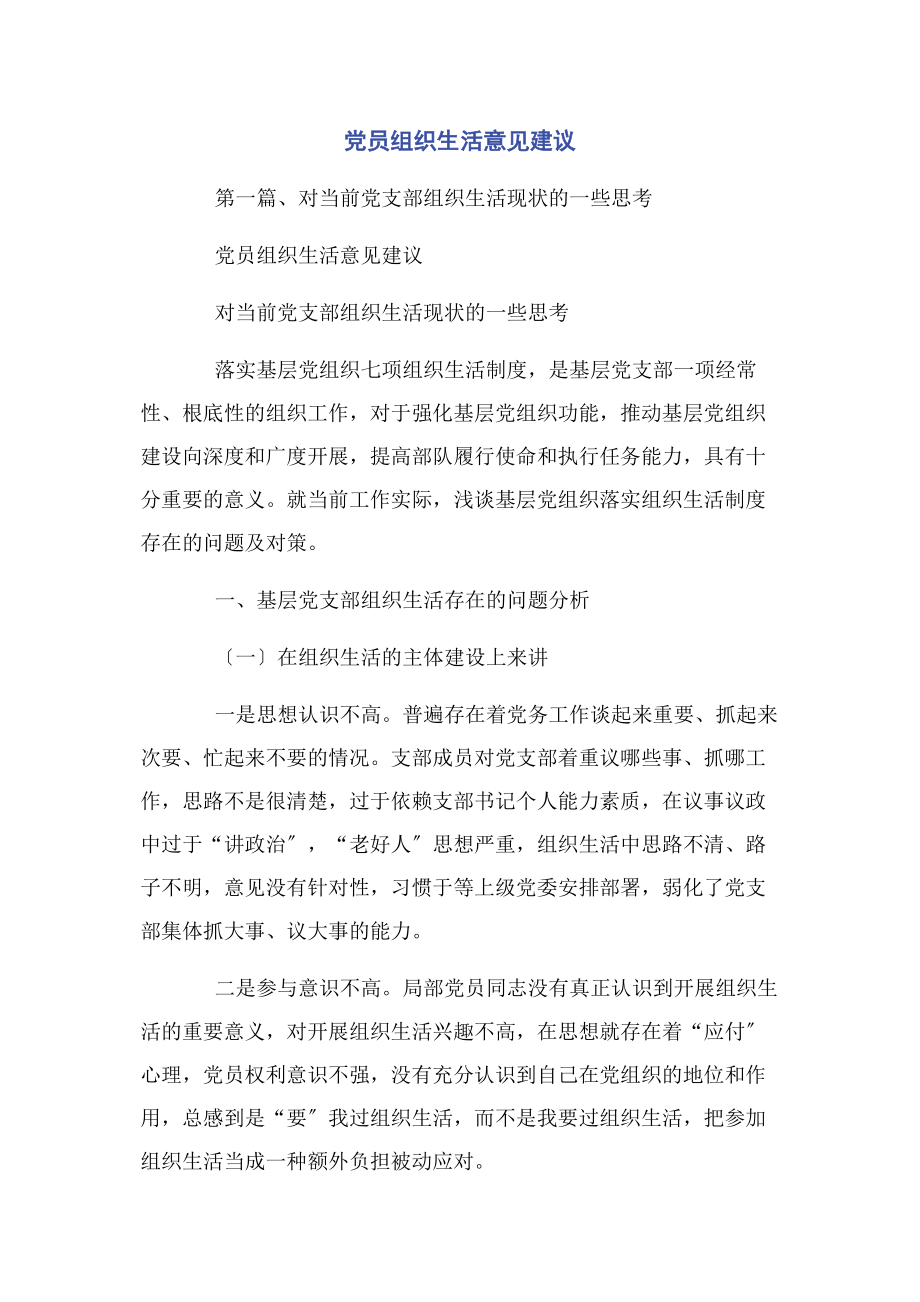 2023年党员组织生活意见建议.docx_第1页