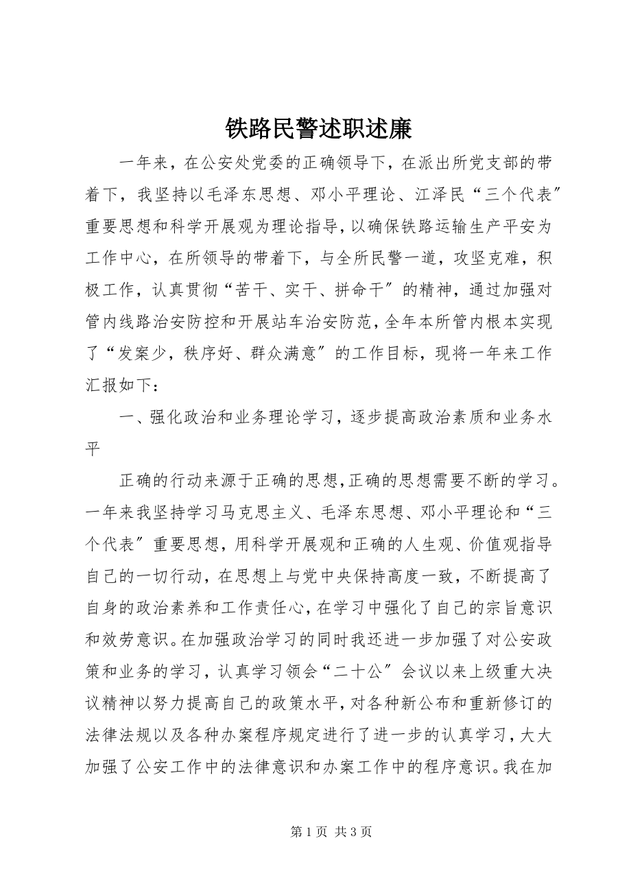 2023年铁路民警述职述廉.docx_第1页