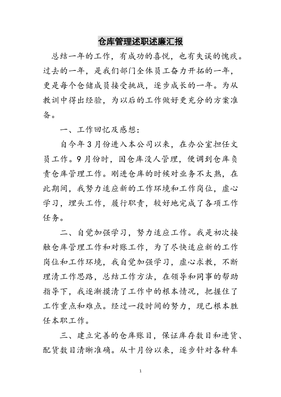 2023年仓库管理述职述廉汇报范文.doc_第1页