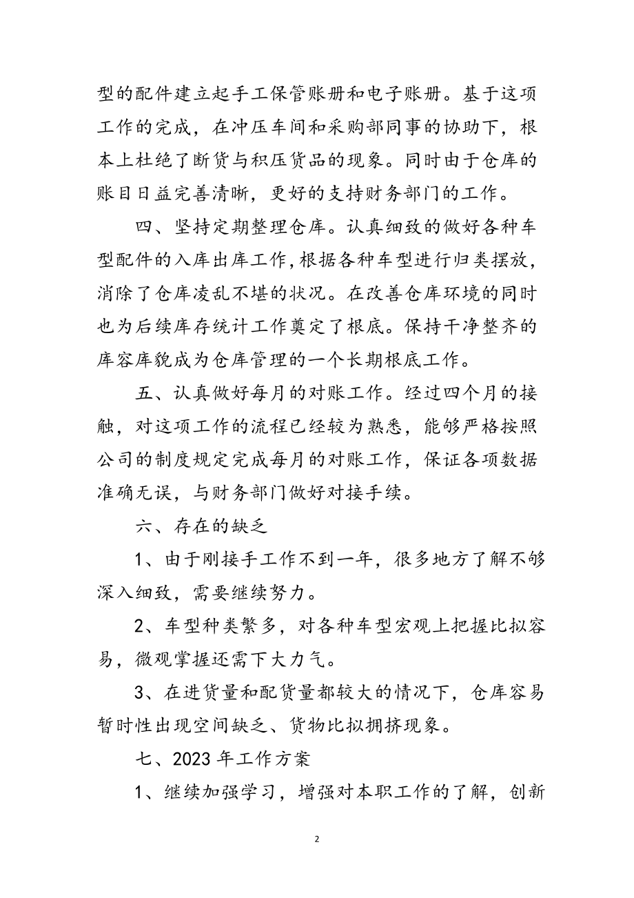 2023年仓库管理述职述廉汇报范文.doc_第2页