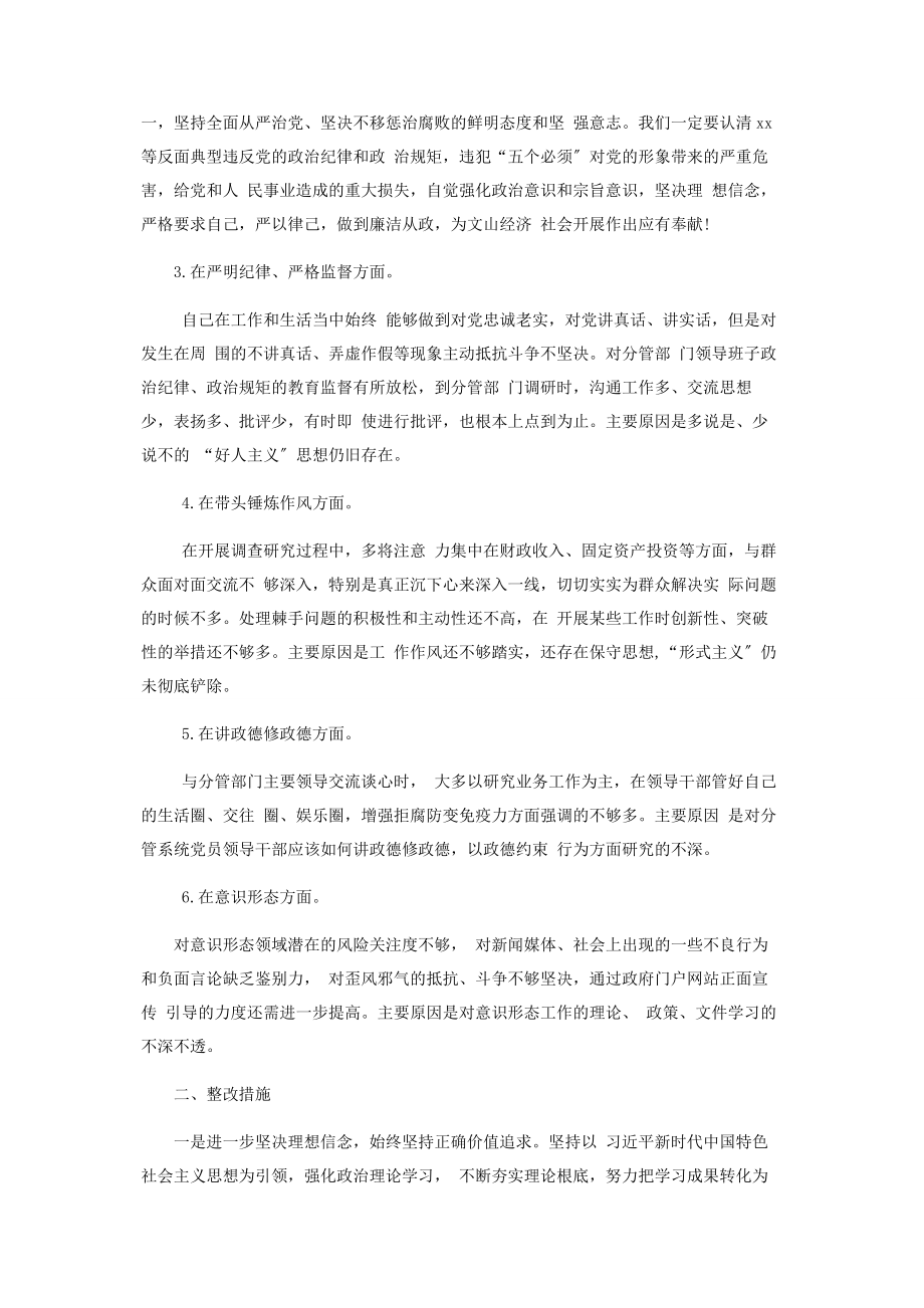 2023年政治性警示教育民主生活会个人对照发言稿警示教育组织生活发言材料.docx_第2页