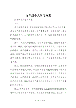 2023年九年级个人学习计划.docx