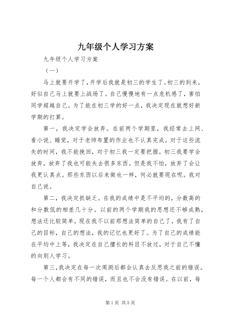 2023年九年级个人学习计划.docx_第1页