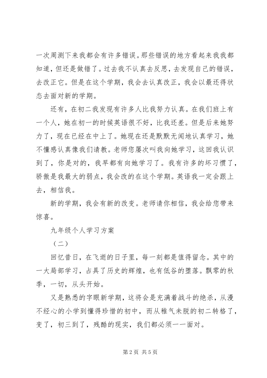 2023年九年级个人学习计划.docx_第2页