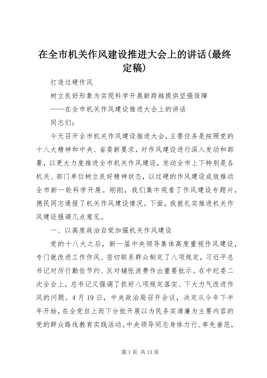 2023年在全市机关作风建设推进大会上的致辞最终.docx_第1页