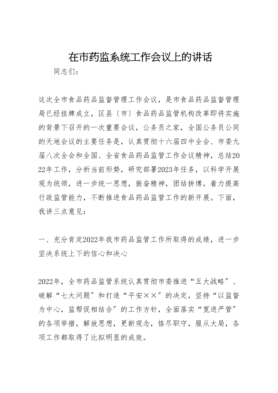 2023年在市药监系统工作会议上的致辞.doc_第1页