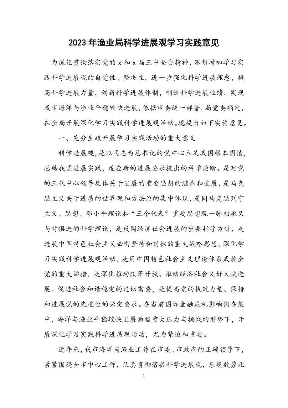 2023年渔业局科学发展观学习实践意见.docx_第1页