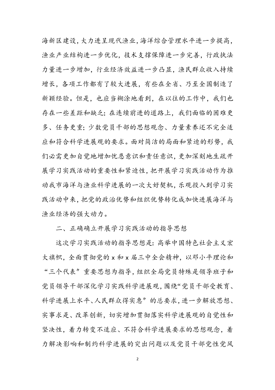 2023年渔业局科学发展观学习实践意见.docx_第2页