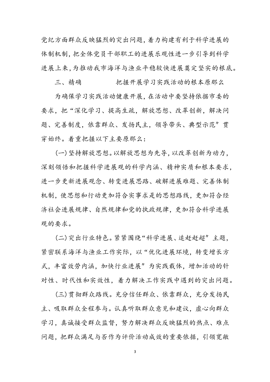 2023年渔业局科学发展观学习实践意见.docx_第3页