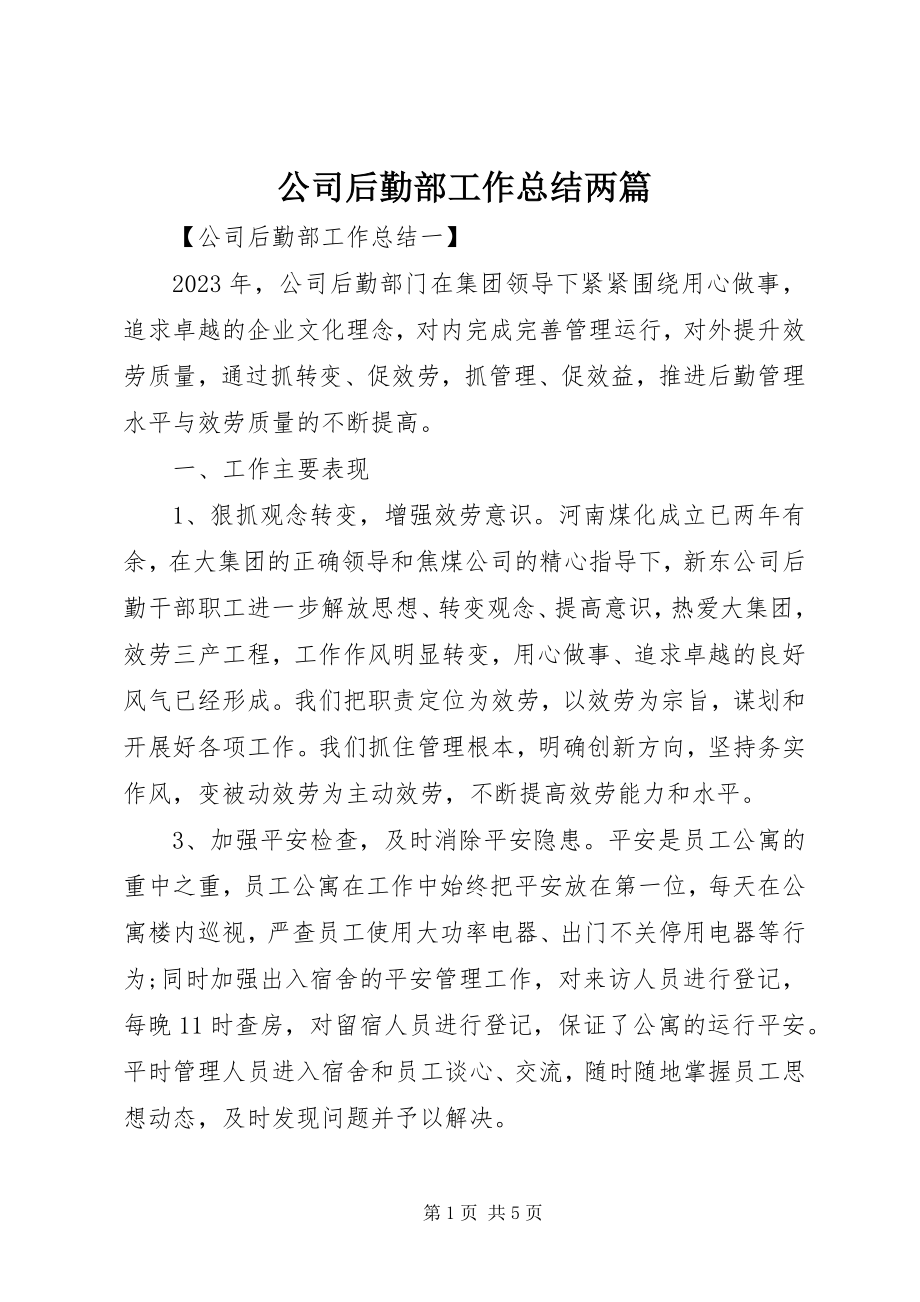 2023年公司后勤部工作总结两篇.docx_第1页