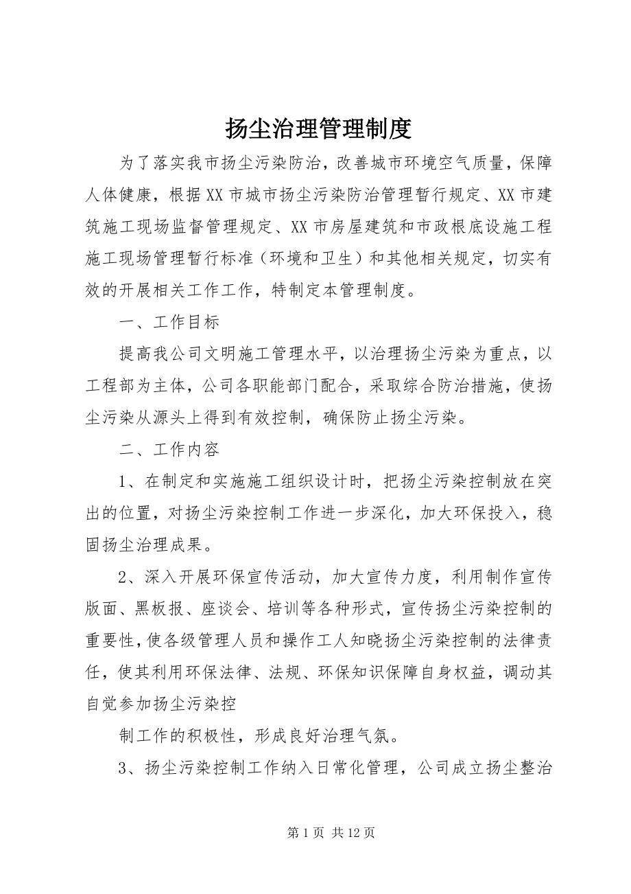 2023年扬尘治理管理制度.docx_第1页