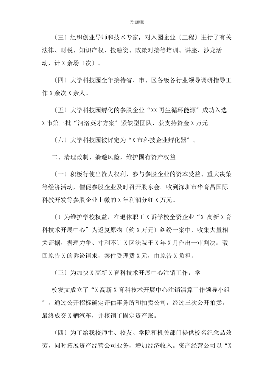 2023年大学校办产业管理处资产经营公司工作总结.docx_第2页