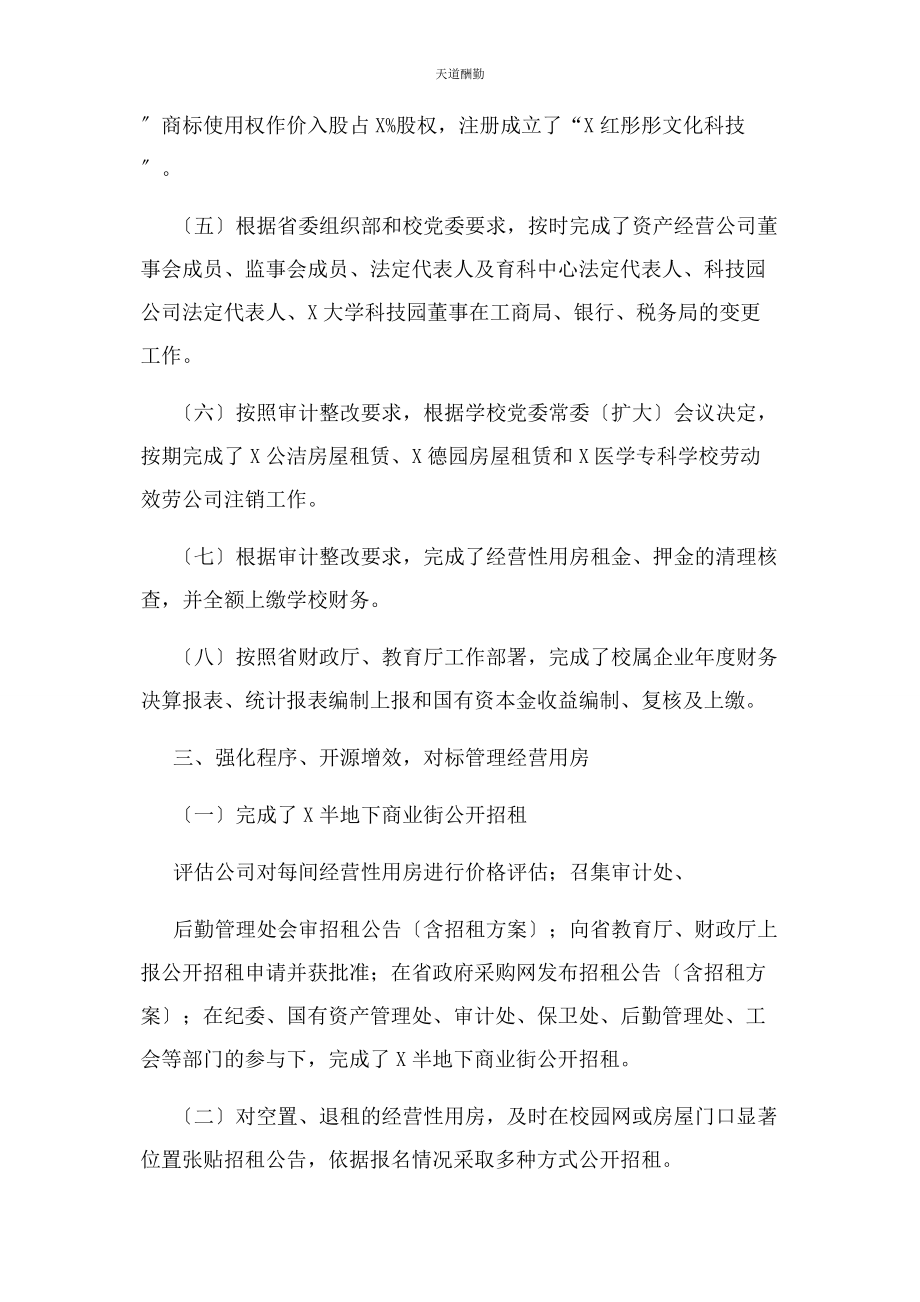 2023年大学校办产业管理处资产经营公司工作总结.docx_第3页