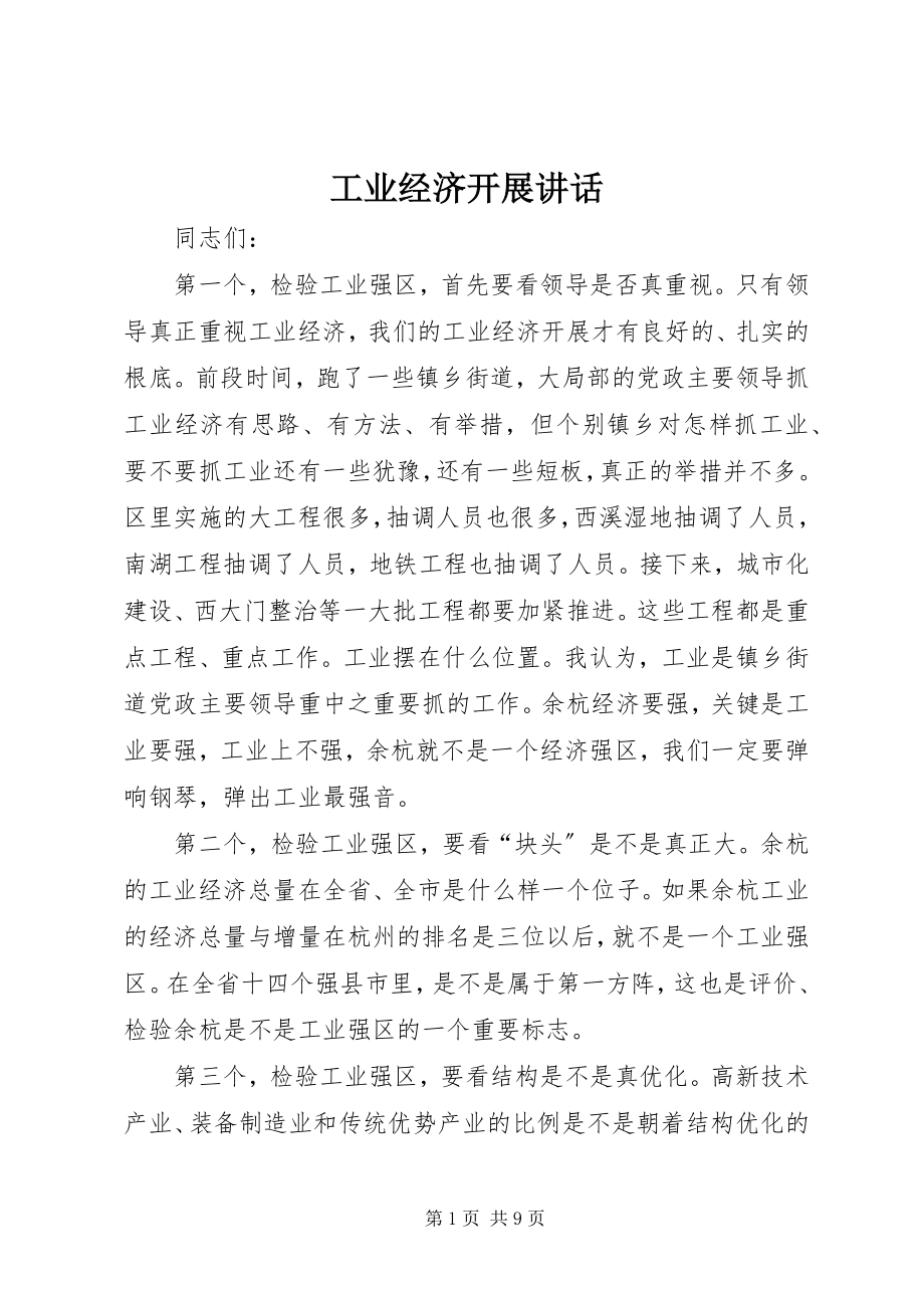 2023年工业经济发展致辞.docx_第1页