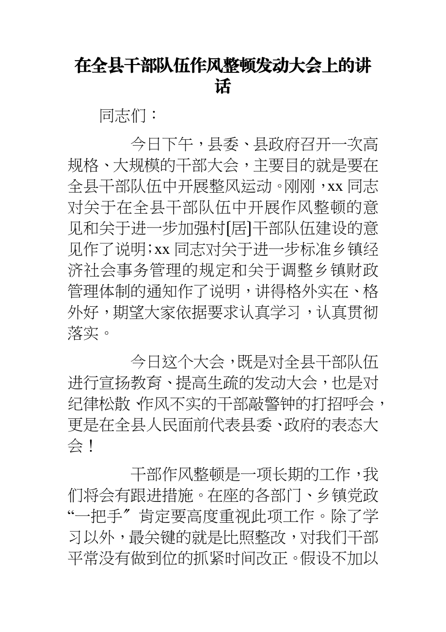 2023年在全县干部队伍作风整顿动员大会上的讲话.doc_第1页