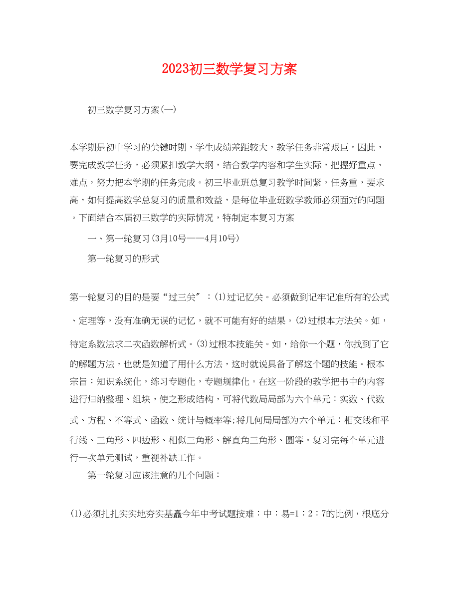 2023年初三数学复习计划.docx_第1页