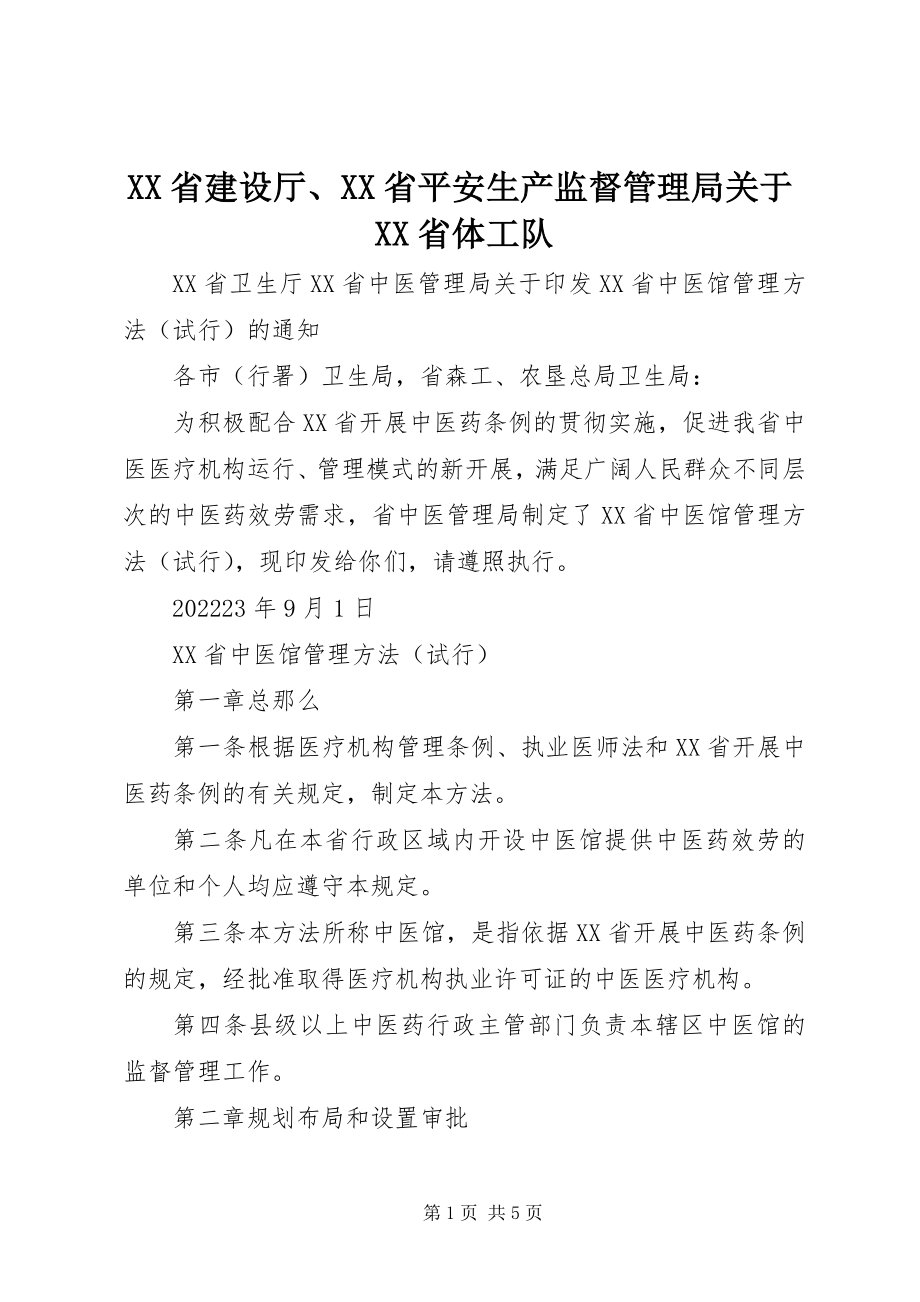 2023年XX省建设厅XX省安全生产监督管理局关于XX省体工队新编.docx_第1页