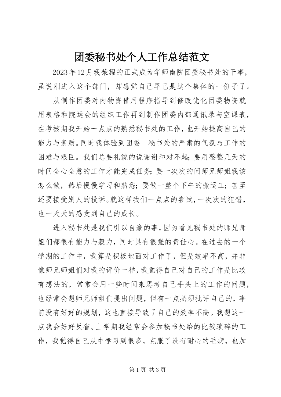 2023年团委秘书处个人工作总结.docx_第1页