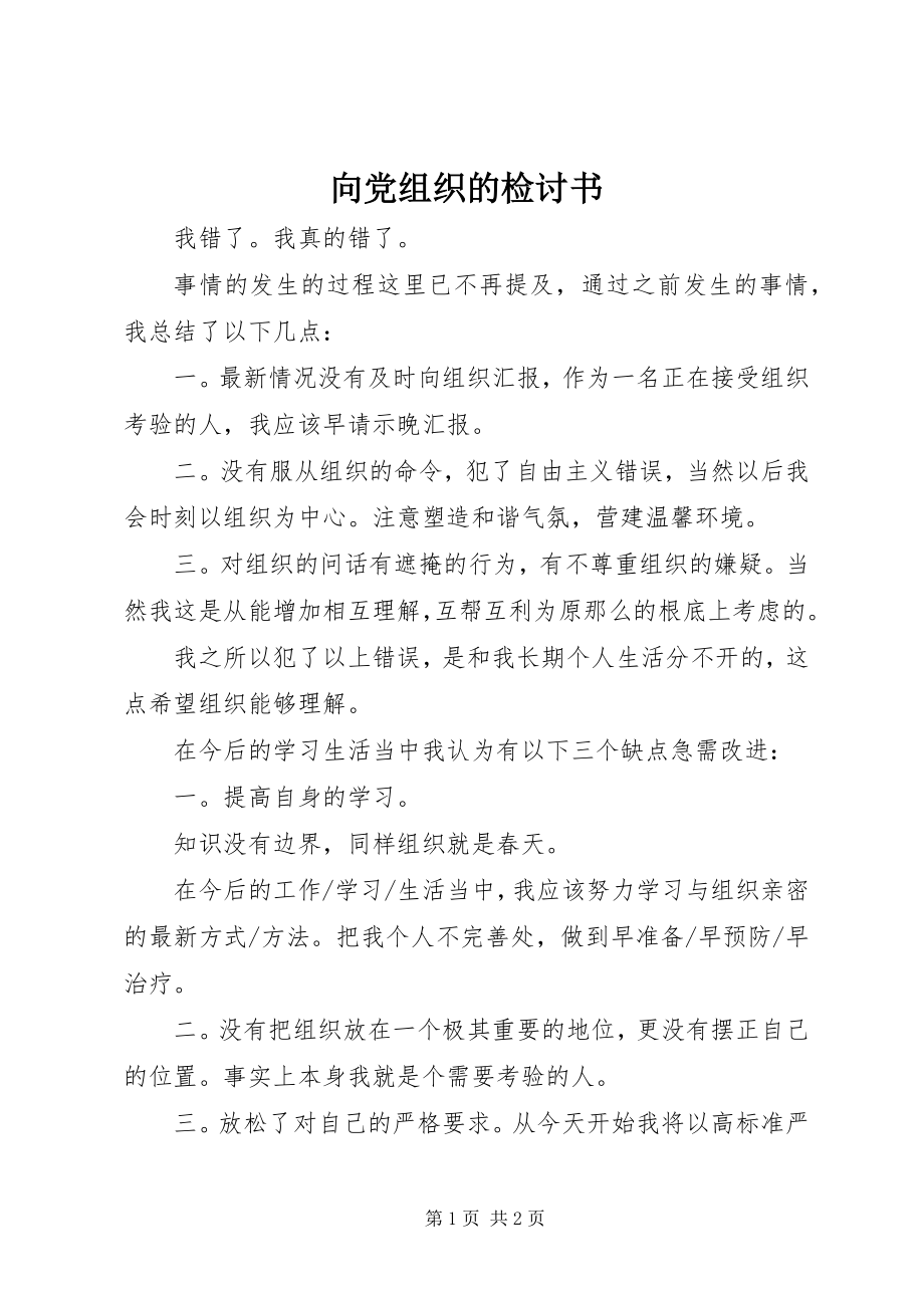 2023年向党组织的检讨书.docx_第1页