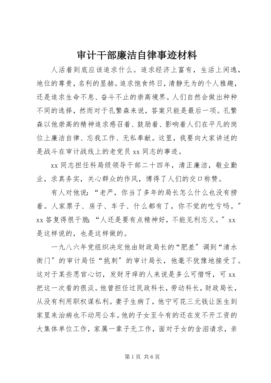 2023年审计干部廉洁自律事迹材料.docx_第1页