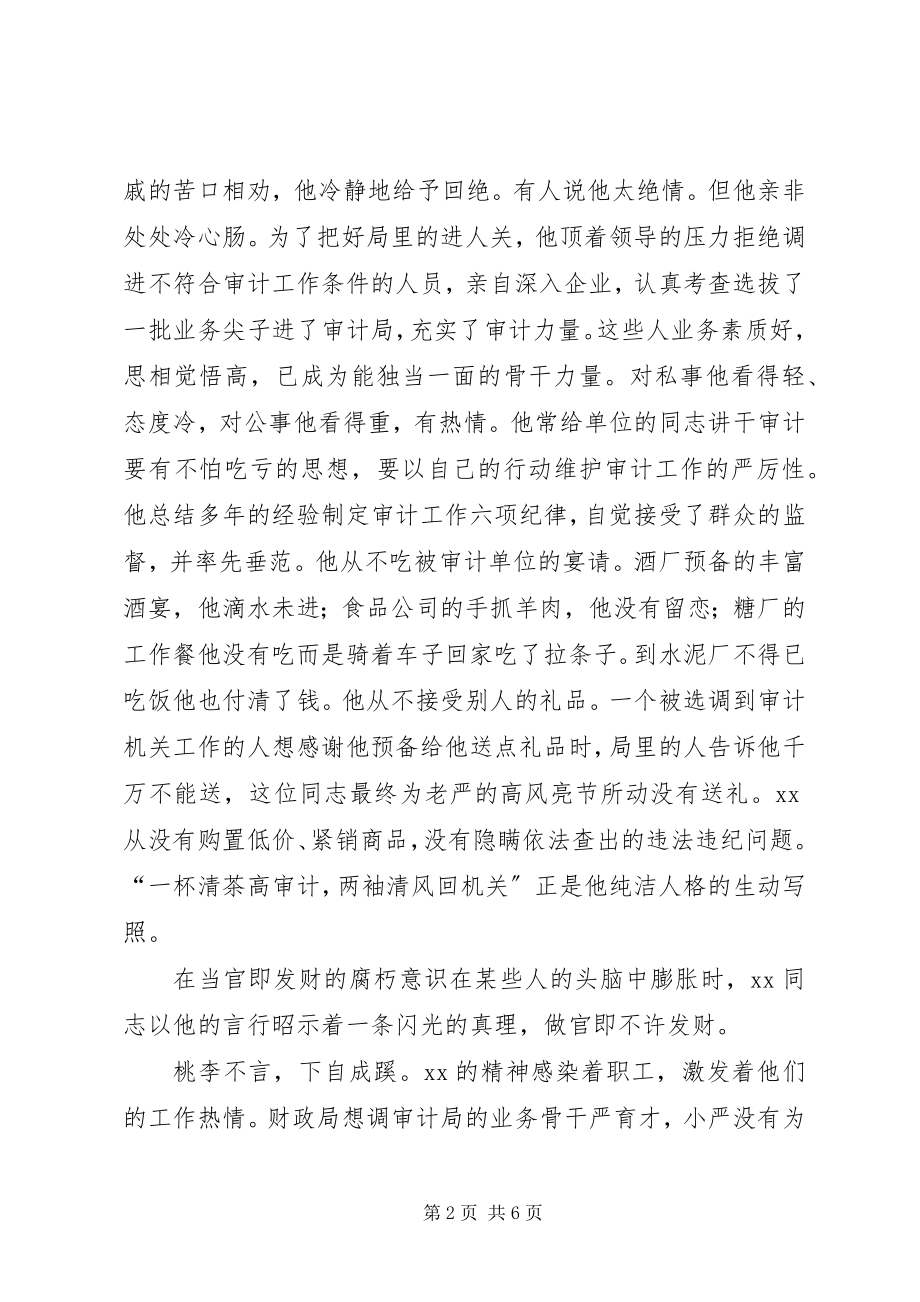 2023年审计干部廉洁自律事迹材料.docx_第2页