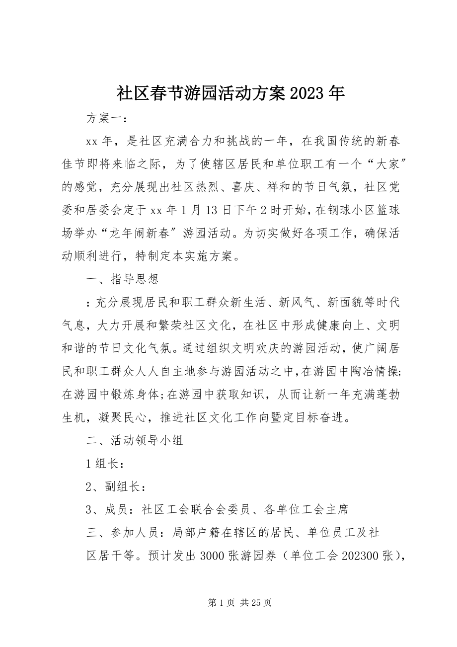 2023年社区春节游园活动方案2.docx_第1页