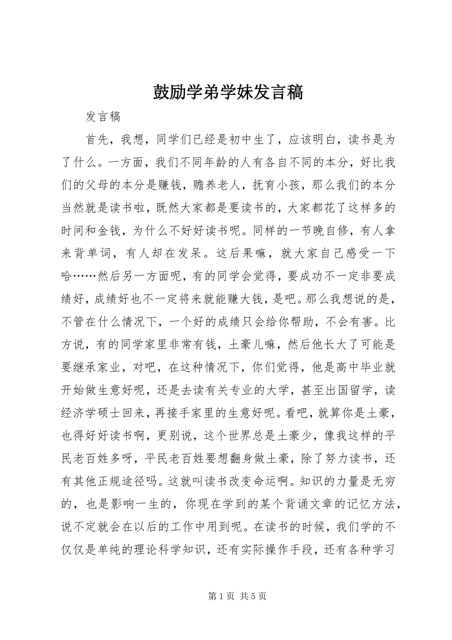 2023年激励学弟学妹讲话稿.docx_第1页