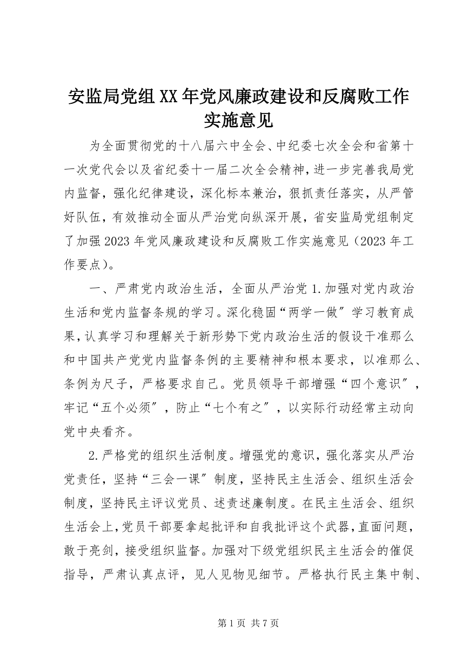 2023年安监局党组党风廉政建设和反腐败工作实施意见新编.docx_第1页