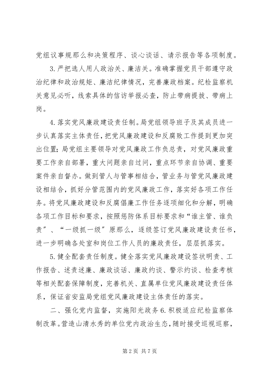 2023年安监局党组党风廉政建设和反腐败工作实施意见新编.docx_第2页