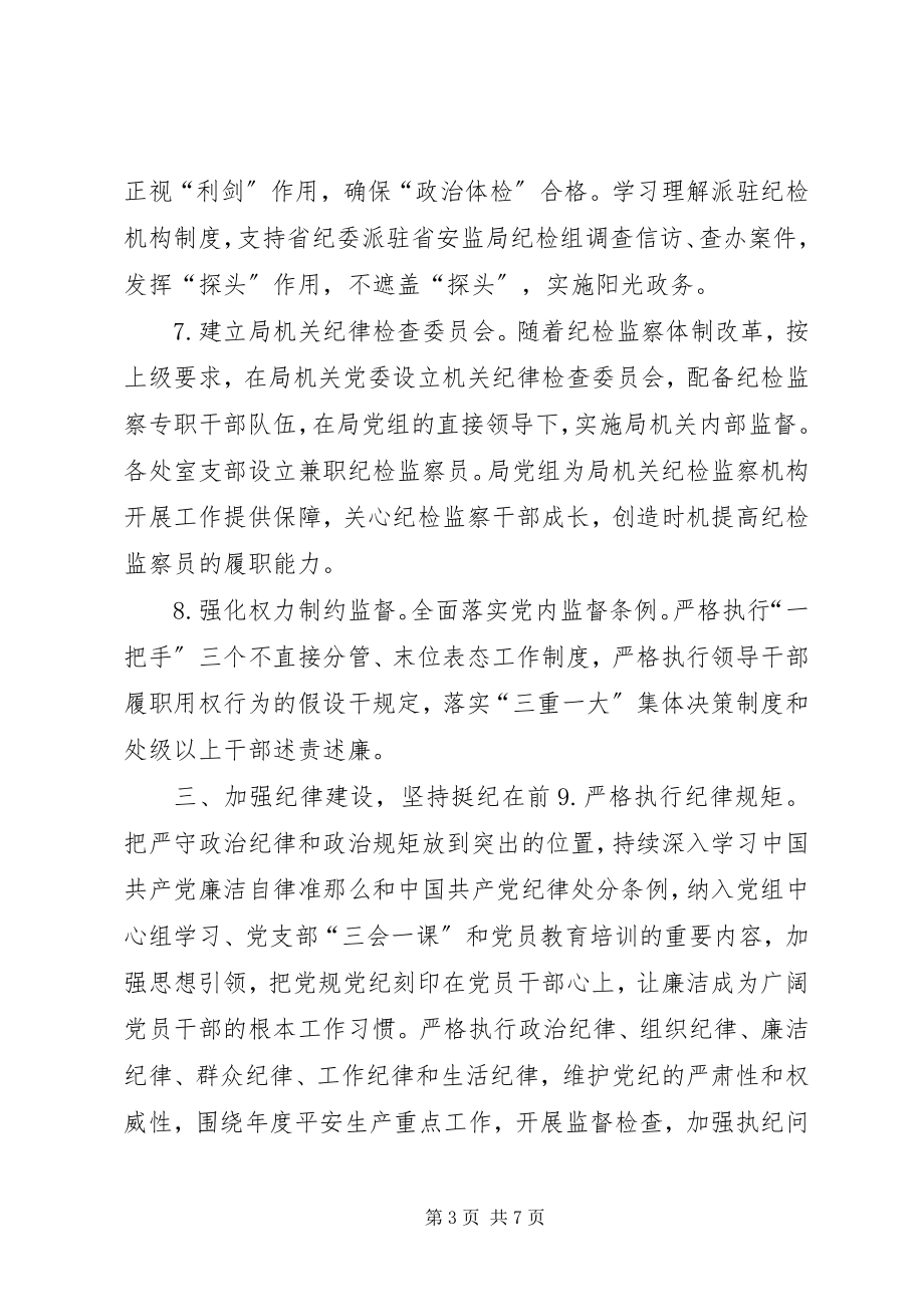 2023年安监局党组党风廉政建设和反腐败工作实施意见新编.docx_第3页