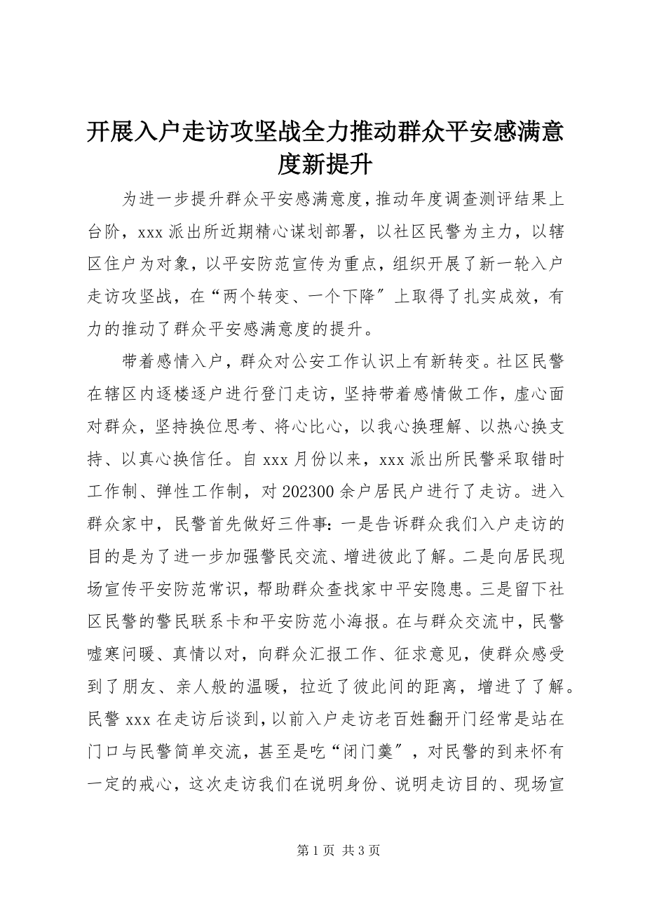 2023年开展入户走访攻坚战全力推动群众安全感满意度新提升.docx_第1页