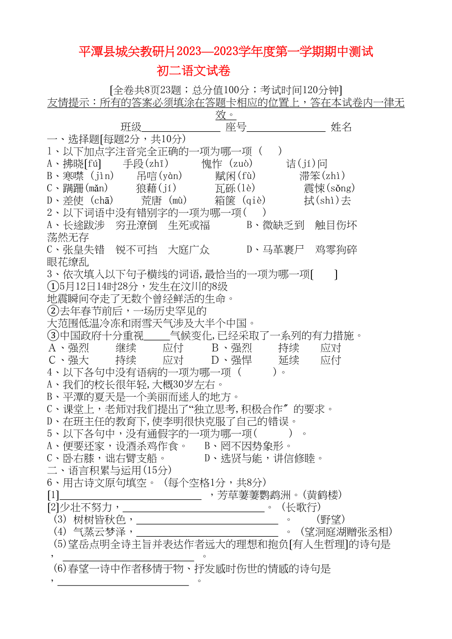 2023年福建省福州市平潭县城关教研片一八级语文第一学期期中测试.docx_第1页