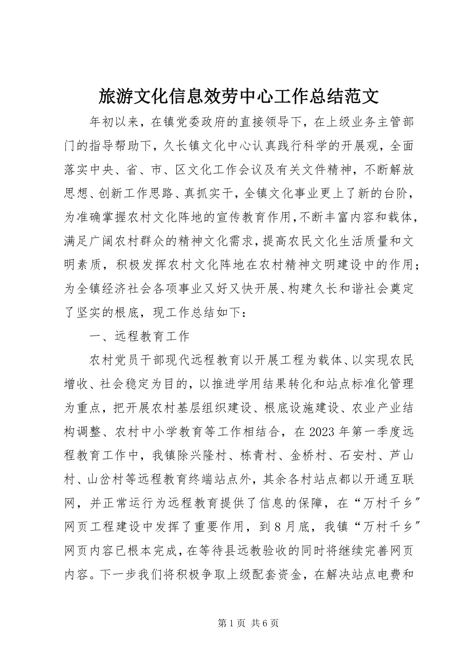 2023年旅游文化信息服务中心工作总结.docx_第1页