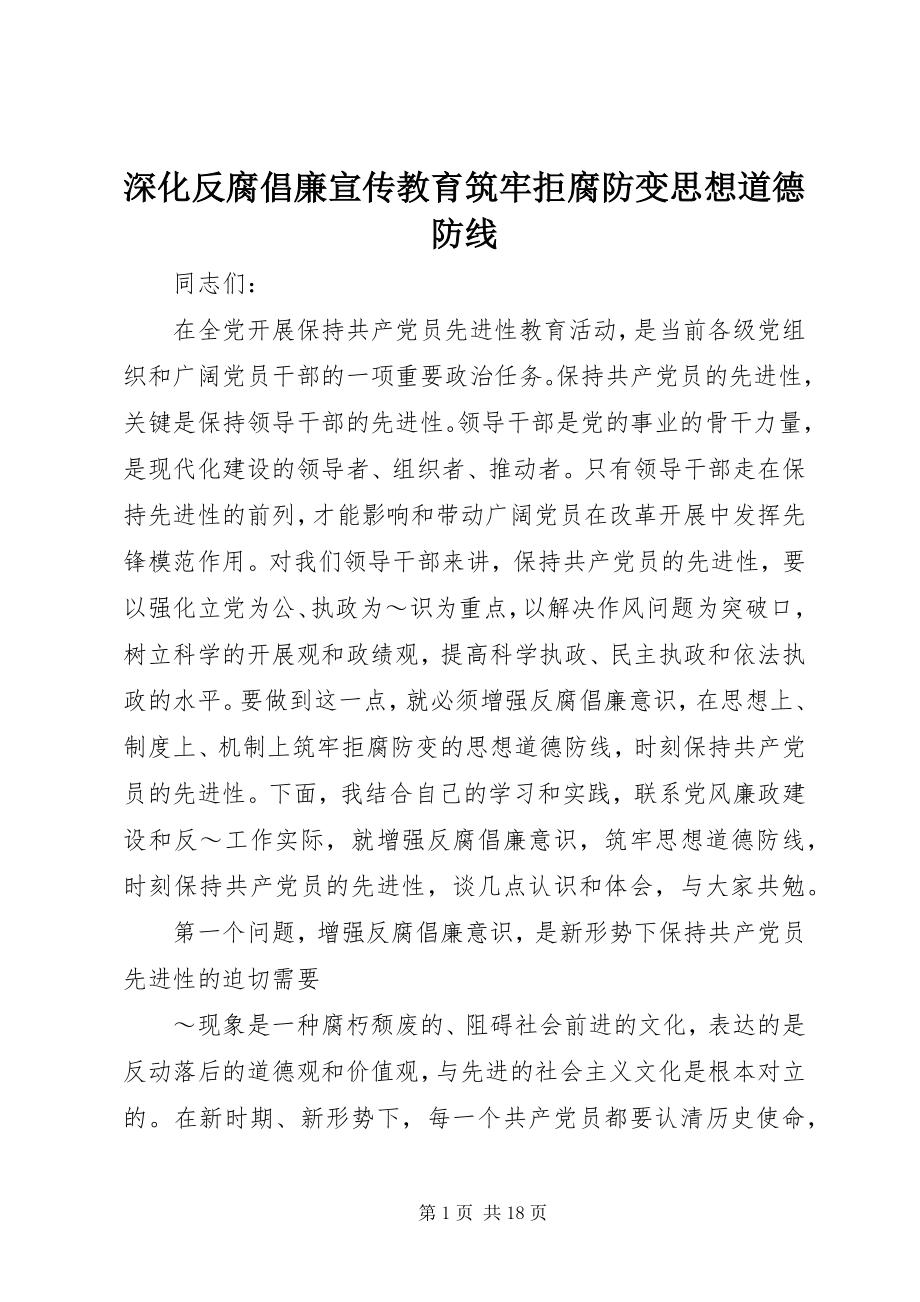 2023年深化反腐倡廉宣传教育筑牢拒腐防变思想道德防线.docx_第1页